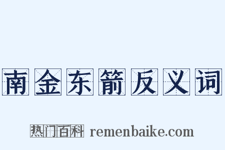 南金东箭反义词是什么意思的图片